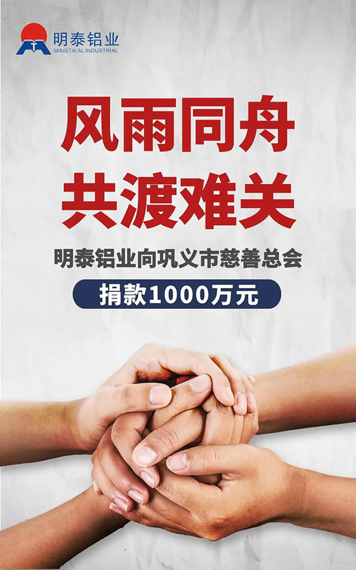 欧陆娱乐铝业捐赠1000万用于抗洪救灾