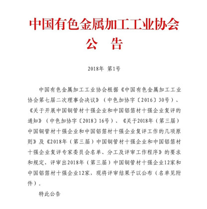 欧陆娱乐铝业荣获“2018年(第三届)中国铝箔材十强企业”