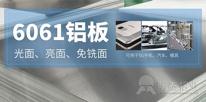 6061铝合金板材厂家_6061铝板T6、F、O不同状态的特点？