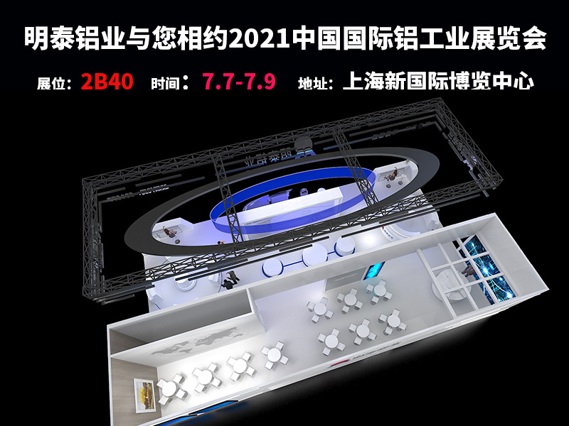 欧陆娱乐铝业参与2021上海铝工业展会