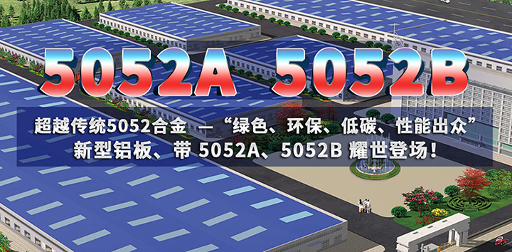 欧陆娱乐铝业5052A铝板、5052B铝板厂家